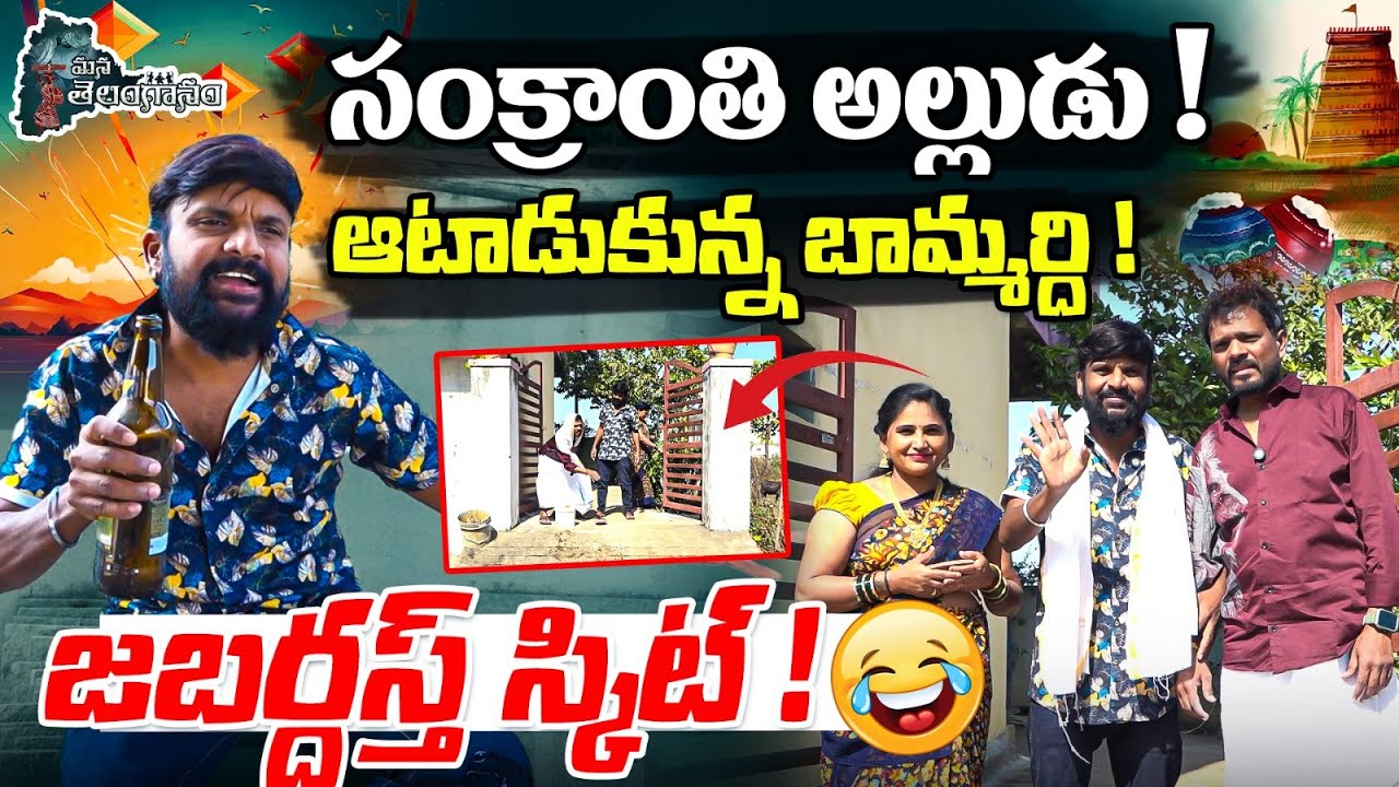 సంక్రాంతి అల్లుడు ! ఆటాడుకున్న బామ్మర్ది  | Sankranthi Special Jabardast Skit | Mana Telanganam