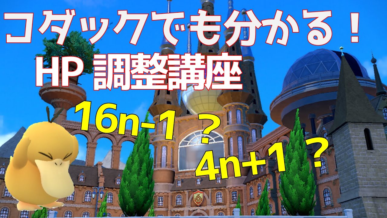 ポケモン対戦におけるhp調整を徹底解説 ポケモンsv Youtube