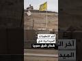 مراسل الجزيرة يرصد آخر التطورات الميدانية والسياسية في شمال شرق سوريا