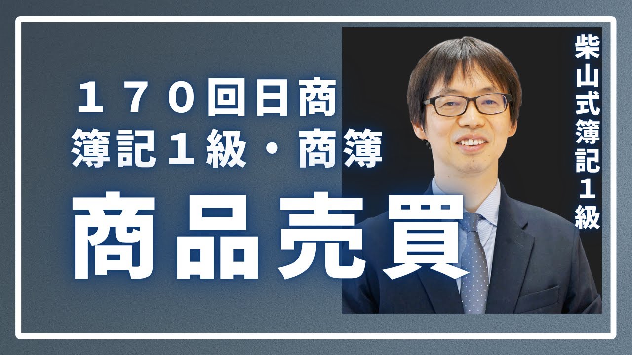 第170回日商簿記1級・商簿の商品売買（一般・割賦・未着品など～P