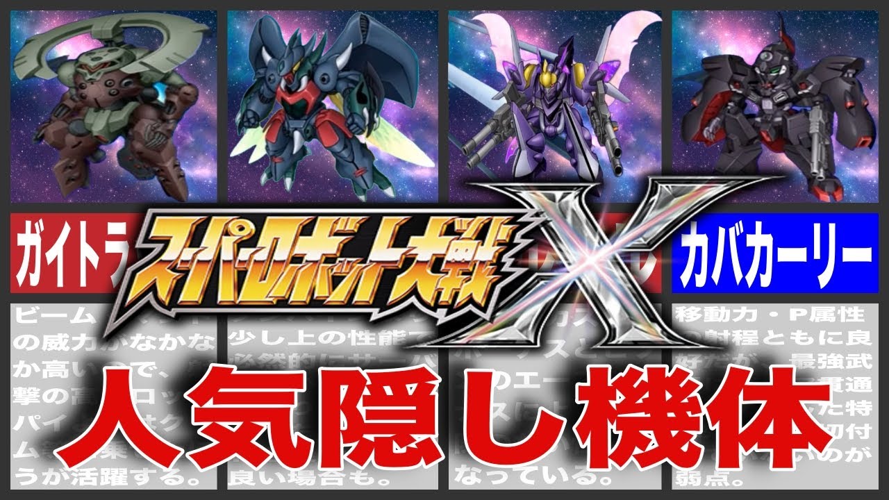 【TOP10】スパロボX人気隠し機体ランキング１０選！