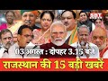 03 अगस्त : राजस्थान  दोपहर 3.15 बजे की 15 बड़ी खबरें| SBT News | Rajasthan News