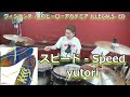 スピード - Speed/yutori 叩いてみた!【ヴィジランテ-僕のヒーローアカデミアILLEGALS- ED】〈クリタ〉