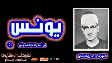 الشيخ محمد صديق المنشاوي سورة يونس 1*17 من روائع إذاعة دمشق