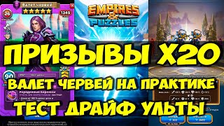 КРУТОЙ ПРИЗЫВ Х20 // ПОКАЗЫВАЮ КАК УЛЬТУЕТ ВАЛЕТ ЧЕРВЕЙ // Empires Puzzles // SUMMONS