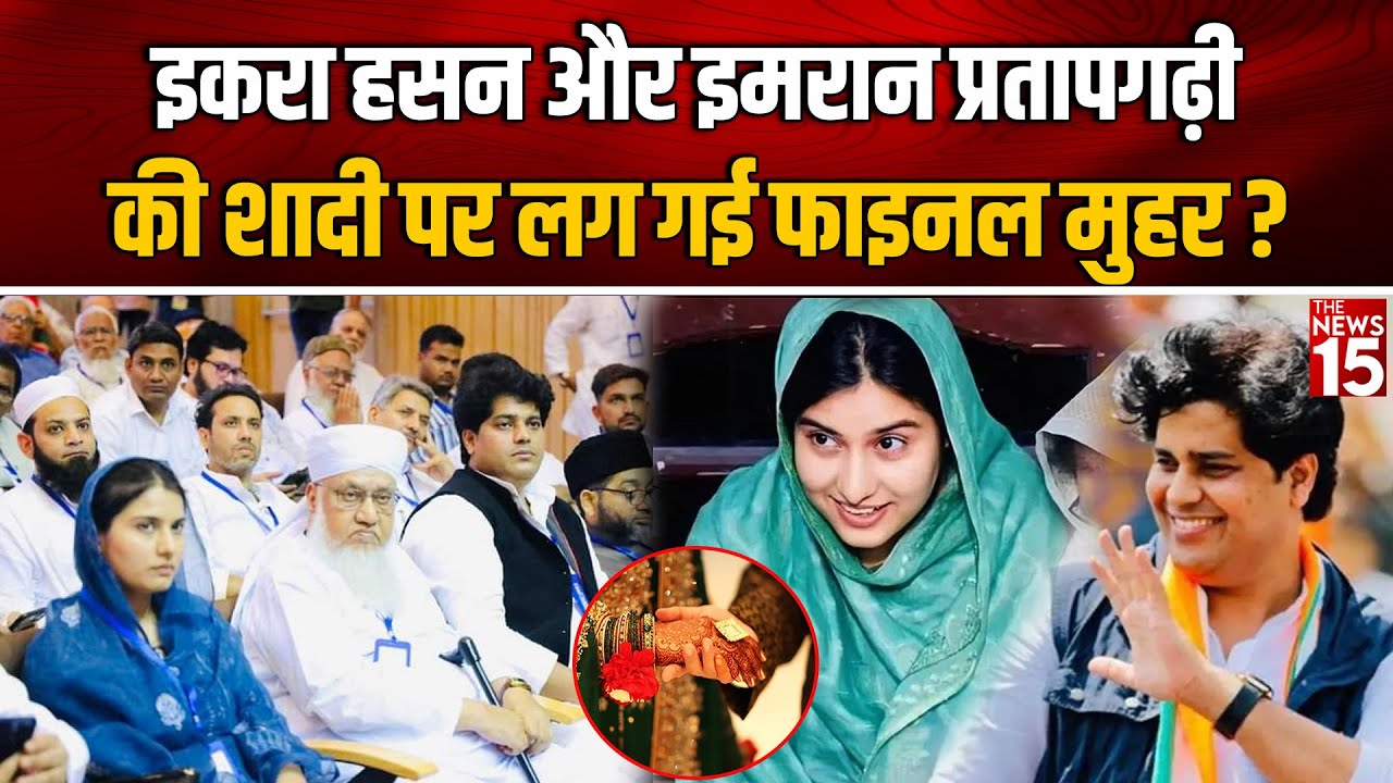 Iqra Hasan और Imran Pratapgarhi की शादी पर लग गई फाइनल मुहर? | Marriage News | The News15