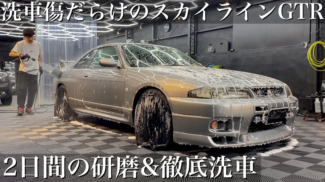⁣【洗車】28年間の水垢と洗車傷だらけの名車「日産R33 GTR」を徹底洗車で甦らせる car detailing nissan skyline