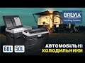 Автомобільні холодильники BREVIA