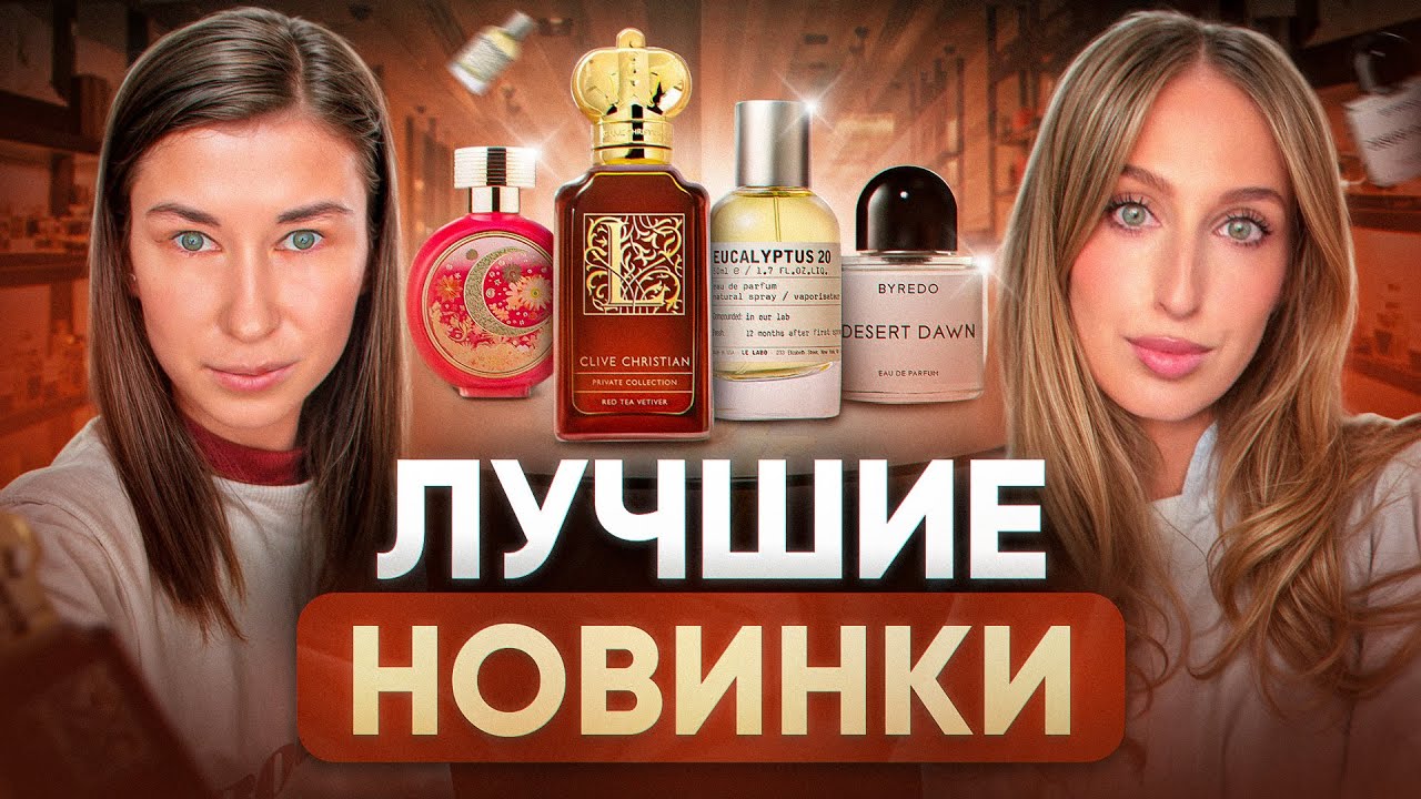 САМЫЕ ГРОМКИЕ НОВИНКИ 2025 | Это точно стоит попробовать | Eucalyptus 20, Desert Dawn, Spiky Muse