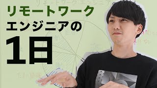 リモートワークエンジニアの1日。在宅ワークをやってみた感想を述べる。