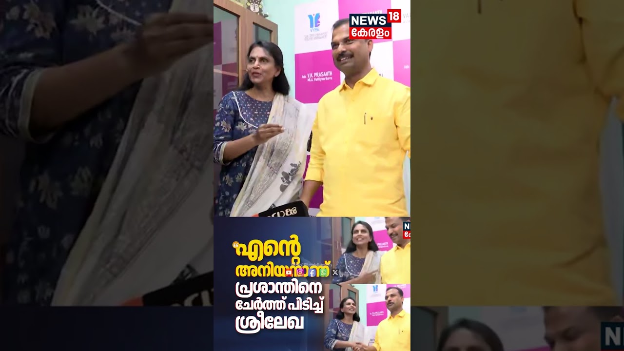 "എൻ്റെ അനിയനാണ്;ഞങ്ങൾ തമ്മിൽ ഒരു പ്രശ്നവുമില്ല"; VK Prasanthനെ ചേർത്ത് പിടിച്ച് R Sreelekha | N18S