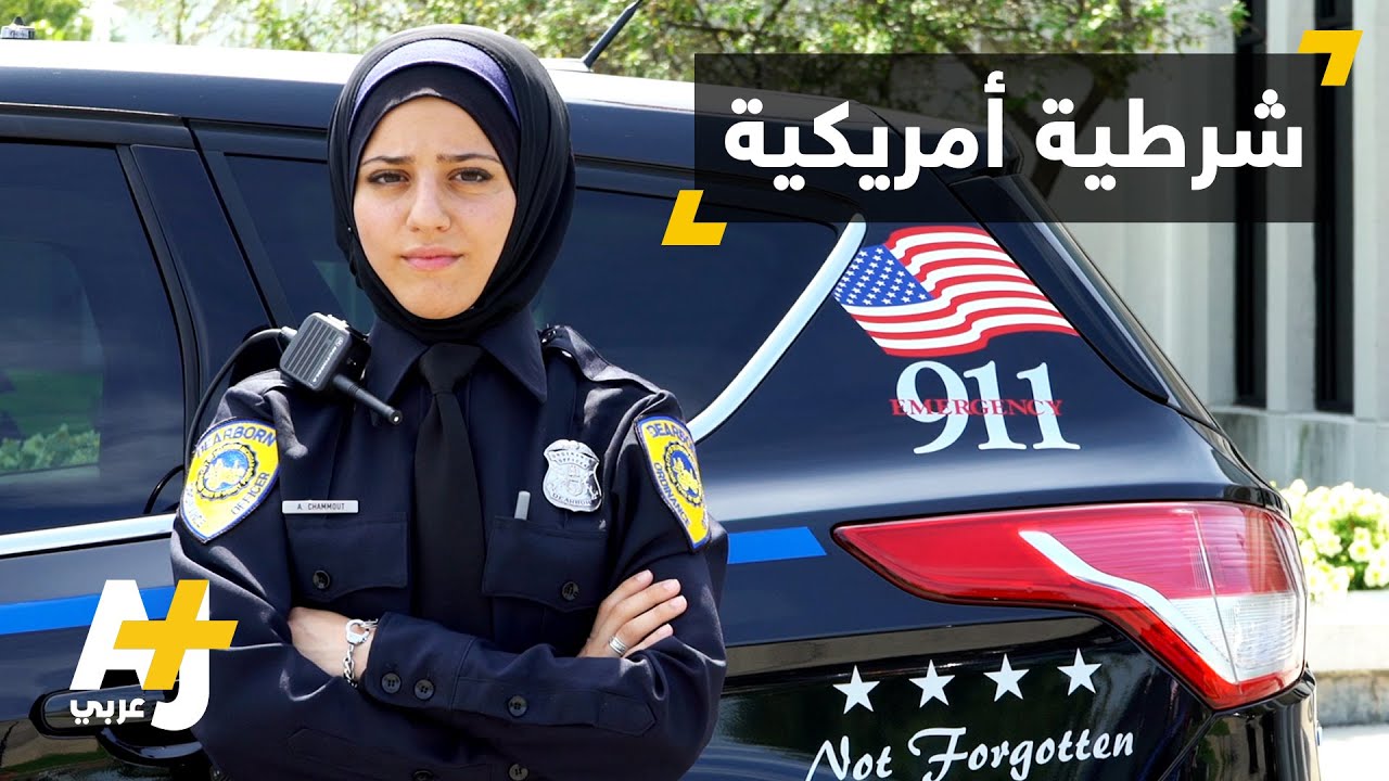 أول مسلمة محجبة في شرطة ولاية متشيغن