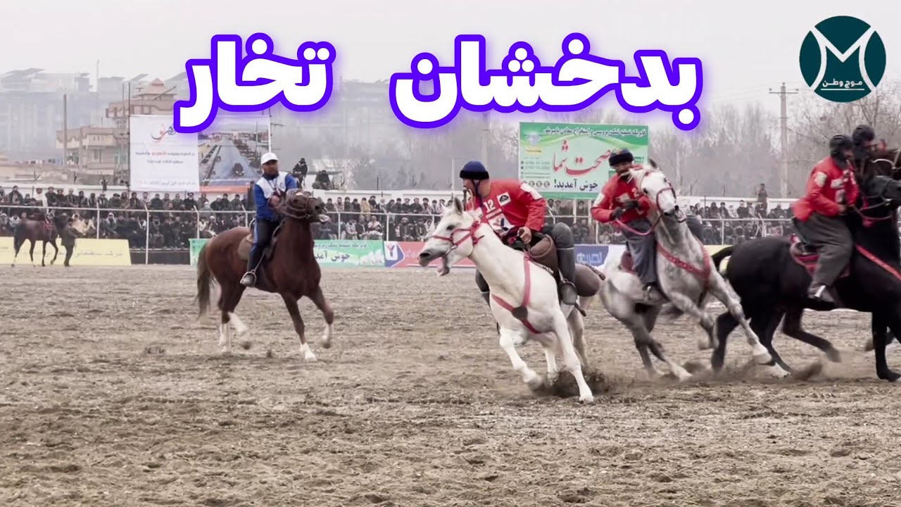 بدخشان دز مقابل تخار دور هفتم لیگ بزکشی افغانستان با درخشش داستان رسول