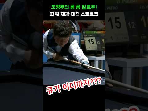 조명우 파워 체감 슈퍼 스트로크 #당구#조명우#조화백#3쿠션#billiards#월드컵#당구장#예술구 thumbnail