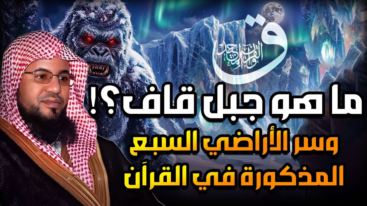 جبل قاف والأراضي السبع ومخلوقات النار| الحقيقة التي أظهرها القرآن وكذَّبها العلمانيون| محمد الشنقيطي