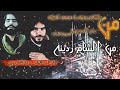 جديد وحصريه لطميه من الشام ردينه يا محمد تلكانه ادء احمد الخادم ورضا الشدموخي محرم1441ه 