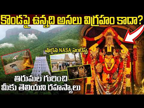 Tirumala Tirupati Temple Mysteries | Secrets Of Venkateswara Swamy | Tirumala Balaji Idol Facts