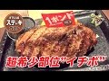 【ステーキガスト】超希少部位「イチボ」の１ポンドステーキ先行試食会へ行ってきた！