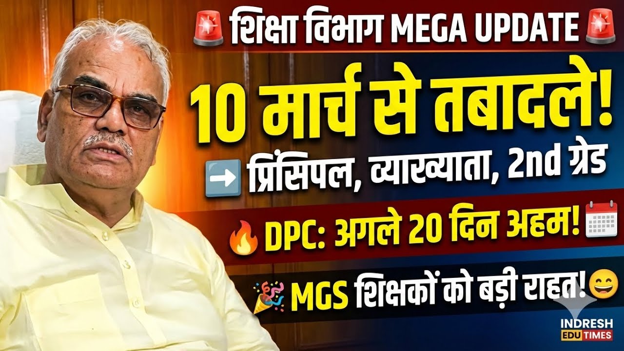 🚨Teacher Transfer News: 10 मार्च बाद तबादले शुरू! 2nd/3rd Grade DPC & MGGS शिक्षकों को बड़ी खुशखबरी