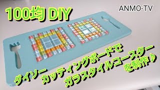 100均 DIY ダイソー カッティングボードでガラスタイルコースターを制作♪