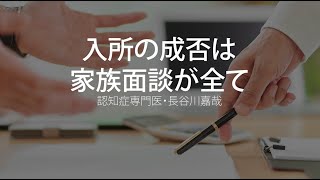 入所の成否は家族面談が全て〜認知症専門医・長谷川嘉哉