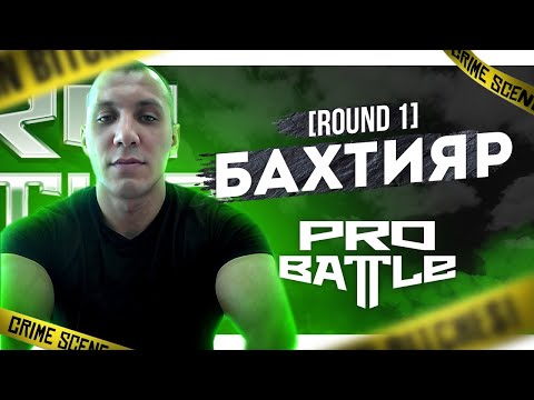 Бахтияр - Ты не понимаешь, это другое - ТРЕК НА 1 РАУНД | PRO BATTLE