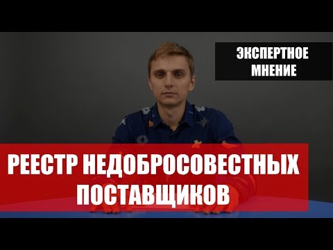 Реестр недобросовестных поставщиков - реальный кейс как избежать внесения в РНП