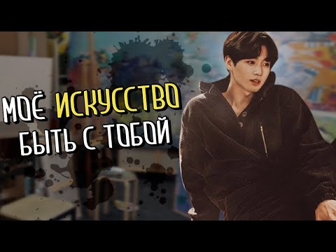Моё искусство быть с тобой ( 18+ на Boosty ) | булочка хён | ВИГУКИ | Озвучка фанфика by Мио #bts