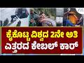 World's 2nd highest cable car collapses | ಜನಪ್ರಿಯ ಪ್ರವಾಸಿ ತಾಣವಾದ ಗುಲ್ಮಾರ್ಗ್‌ನಲ್ಲಿ ಘಟನೆ