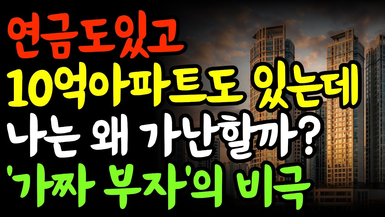 연금 80만원 10억 아파트인데 통장엔 돈이 없다… 가짜 부자의 노후 비극 | 노후자금 | 노후준비 | 노후파산