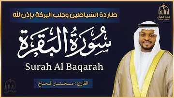 سورة البقرة كاملة, القارئ مختار الحاج - تلاوة خاشعة Surah Al Baqarah