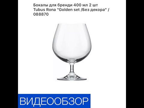 Бокалы для бренди 400 мл 2 шт «Golden set/без декора»/088870.