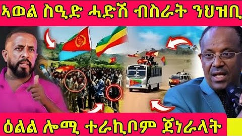 🔴ኣወል ስዒድ ሓድሽ ብስራት ንህዝቢ/ዕልል ሎሚ ተራኪቦም ጀነራላት#tigray #eritreanmoviie #eritreanfilm #tigrignanews 