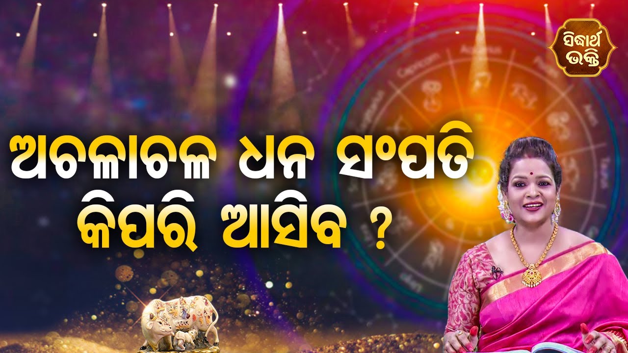 Achalachala Dhana Sampati Kipari Asiba ଅଚଳାଚଳ ଧନ କିପରି ଆସିବ - Pragyan Tripathy | BHAGYA DARSHANA