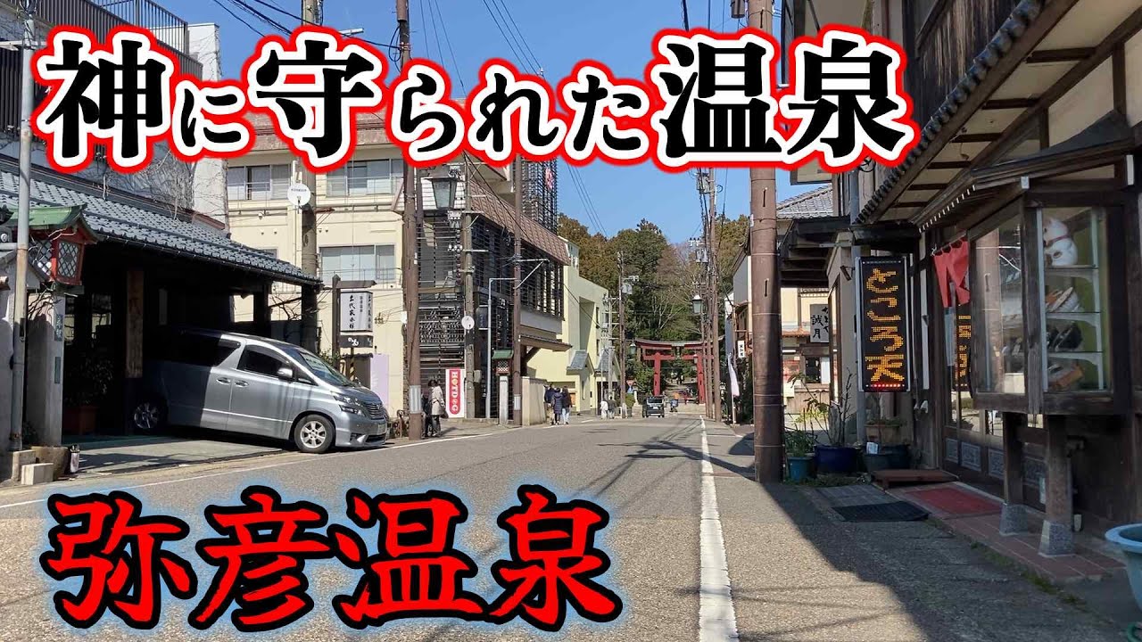 廃墟～老舗旅館まで、新潟県「弥彦温泉」駅から神社まで全宿紹介。　＃新潟　＃弥彦競輪　＃月岡温泉　＃ビジホ飲み