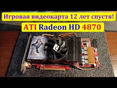 Видеокарте 12 лет, что она может в 2020 году? Обзор старушки Radeon HD 4870 (512mb)