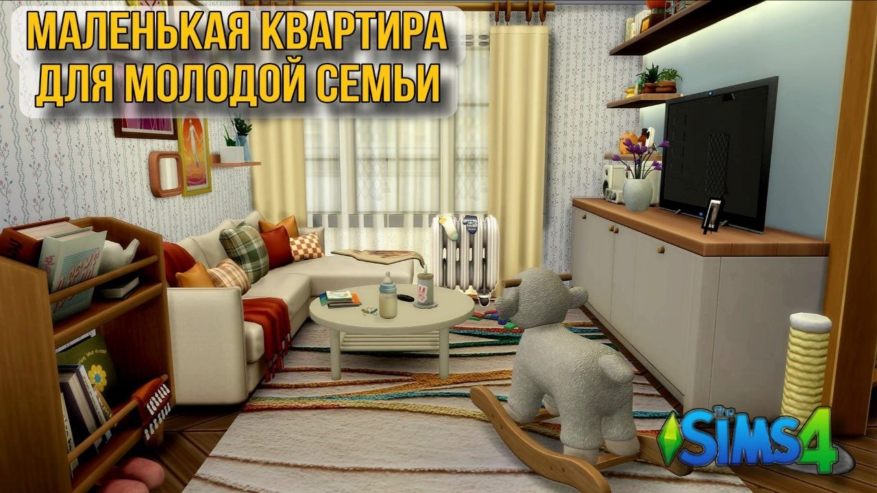 Маленькая квартира для молодой семьи (строительство в симс 4)#thesims4