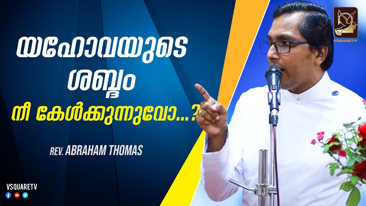 Malayalam Christian Message - Word Of God Speak - Rev. Abraham Thomas - CHRISTIAN YOUTUBE CHANNELS