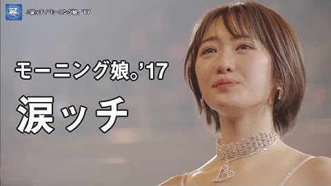 モーニング娘。