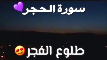 حالات واتس قرآن كريم 💙 | سورة الحجر بصوت هزاع البلوشي 💞 | طلوع الفجر 😍