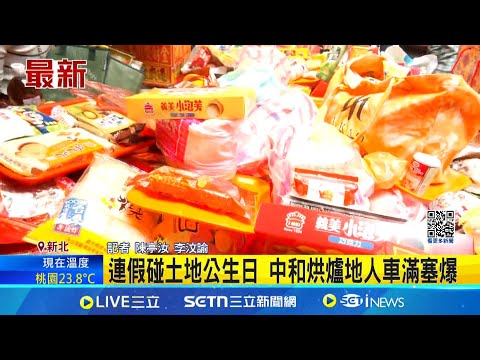 連假碰土地公生日 中和烘爐地人車滿塞爆 北台灣最大土地公廟新北中和烘爐地南山福德宮 昨晚湧現人潮和車潮!│記者 陳亭汝 李汶諭│新聞一把抓20250301│三立新聞台