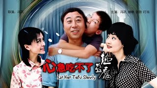 心急吃不了热豆腐 Eat Hot Tofu Slowly 2005 HD1080p