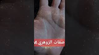 صفات الزوهري m