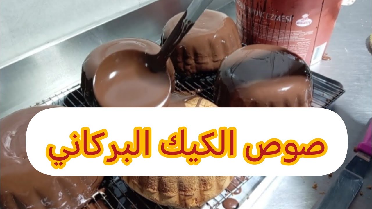 أطيب وأسهل وأحسن صوص كيك بركاني مثل المعامل بالضبط وأطيب من النوتيلا