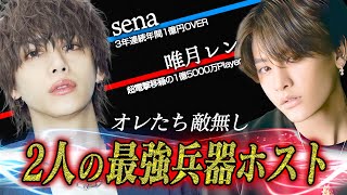 【唯月レンとsena閣下】敵無し最強!!歌舞伎が、日本が恐れる💫TOP DANDY-1st-💫