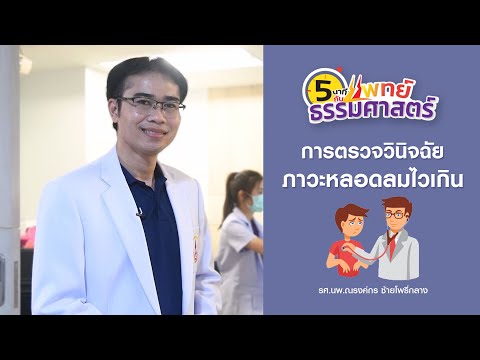 รายการ 5 นาทีกับแพทย์ธรรมศาสตร์ ตอน "การตรวจวินิจฉัยภาวะหลอดลมไวเกิน"