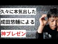 【神プレゼン】久々に成田悠輔が魅せる！圧倒的プレゼンスキル！内容は難解でも何故か聞き入ってしまう神プレゼンの内容とは！？