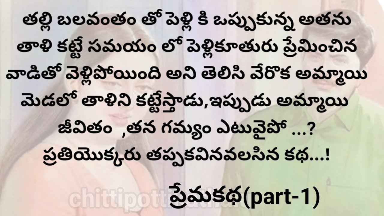 (పెదవిధాటని ప్రేమ-1)|ప్రతియొక్కరు తప్పకవినవలసిన కథ|telugustories|@Chittipottikathalu8