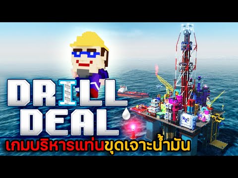 เกม น้ำมัน  New Update  Drill Deal – Oil Tycoon เกมบริหารแท่นขุดเจาะน้ำมัน