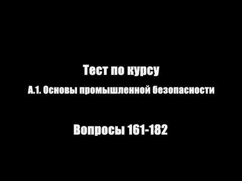 А.1. Основы промышленной безопасности | Тест | Вопросы 161-182